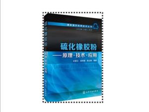 硫化橡胶材料，性能、应用与优化